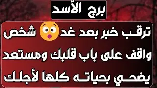 برج الأسد ♌️ قدرة إلاهيةتنتشلك من أزمة💰رجوع شخص واحذر من نواياه👀خايف من فضوله🤔 وأخيرا رح تحط حدود