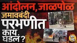 संविधान प्रतिकृतीच्या विटंबनेवरून Parbhani मध्ये आंदोलन, तोडफोड, जमावबंदीचे आदेश, नक्की काय घडलं ?