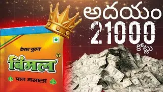 Reality of Pan masala industry || Explained in Telugu #gutka #viral #panmasala #cancer