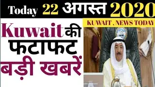 KUWAIT News - 22th August 2020 | Kuwait Today International Flight India Breaking News |Kuwait News