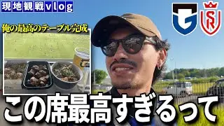 【超快適】念願のテーブルシートで張り切りすぎた「ガンバ大阪VSスタッドランス」