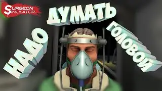 ГОЛОВНАЯ БОЛЬ #3 | Surgeon Simulator: Experience Reality |