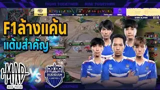 MAD vs BRU - แต้มสำคัญของบุรีรัมย์ F1ล้างแค้น!! Game1- AWC 2021