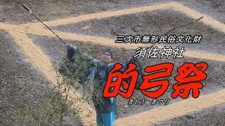 三次市甲奴町／須佐神社の的弓祭（まとうまつり）