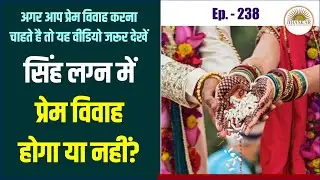 love marriage and arrange marriage yog in simha lagna | simha lagna love marriage | EP-238