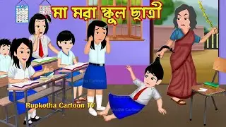 মা মরা স্কুল ছাত্রী Ma Mora School Chatri | Bangla Cartoon | Kalo Bideshi Bou | Rupkotha Cartoon TV