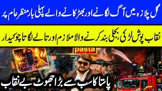 Gul Plaza Karachi CCTV   Gul Plaza Conspiracy Exposed  Maria Ali #gulplaza #gulplazakarachi #karachi