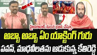 అబ్బా అబ్బా ఏం యాక్టింగ్ గురు.. పవన్ కళ్యాణ్ ఆడుకున్న కేతిరెడ్డి | Kethireddy | Praja Chaithanyam