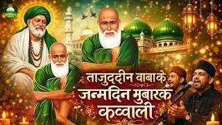 Tajuddin Baba Janamdin Mubarak ~ Baba Tajuddin Birthday 2026 ~ Tajuddin Baba Qawwali 2026 ~ Kavvali