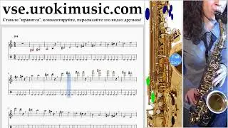 Уроки саксофона (альт) Shakira - Me Enamor&eacute; Ноты Самоучитель часть 1 um-i821