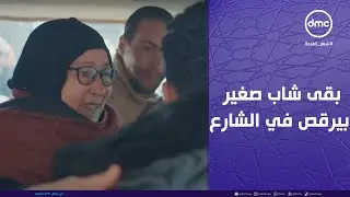 فرحة الراجل الكبير نسته كل هموم الدنيا وبقى شاب صغير بيرقص في الشارع.. تفتكروا محمد رمضان عمل إيه