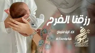 شيلة مولده بعد 12عام 2025  رزقنا الفرح  تو الفرح بان اداء نايف  سليمان