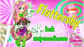 Как нарисовать Эквестрия Герлз Флаттершай How to Draw Equestria Girls