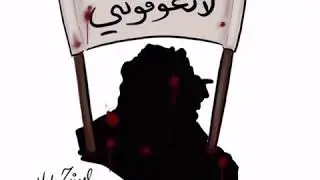 Save The Iraqi People 🇮🇶💔انقذو العراق 🙏🏻Yalova
