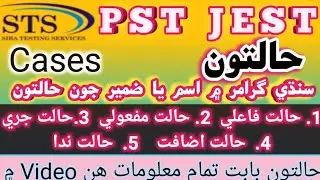 Cases of Noun || Cases of Pronoun || All kinds of Cases || Sindhi Grammar in Sindhi language