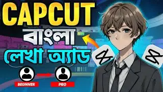 CapCut এ বাংলা লেখার  সহজ উপায় | CapCut Bangla Text Tutorial😱