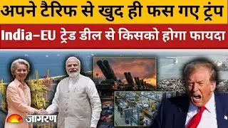 India European Union Trade Deal Update से हिल गए Donald Trump और उनका Tarrif India EU FTA Deal 