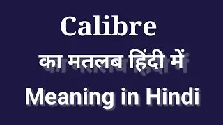 Calibre meaning in Hindi/Calibre ko Hindi mein kya kahate hain #word#meaning