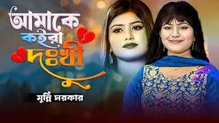 আমাকে কইরা দুঃখী তুমি হয়েছো সুখী💔মুন্নি সরকার 💔Munni sarkar New Bicched Baul Song