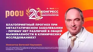 Благоприятный прогноз при метастатическом заболевании – почему нет различий в ОВ в КИ? Имянитов Е.Н.
