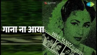 गाना ना आया | Miss Mary | Kishore Kumar Songs | Kishore Kumar | A. Karunanidhi