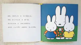 「うさこちゃんおばけになる」　ディック・ブルーナ　おはなし絵本29