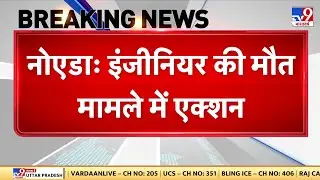 Noida Software Engineer Death: नोएडा में इंजीनियर के गुनगहार 2 और बिल्डर्स गिरफ्तार - TV9 | UP News