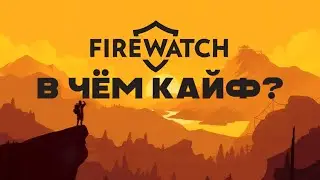 В ЧЁМ КАЙФ FIREWATCH? (Обзор)