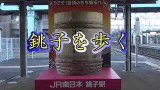 銚子を歩く