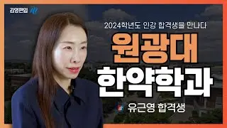 [김영편입] 2024학년도 인강 합격생을 만나다 [원광대 한약학과 유근영]