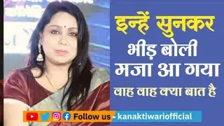 Kaviyatri Sapna Soni | Waah waah Kya Baat hai मजा आ गया | Kanak Tiwari Official | 2025 