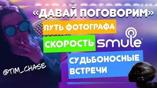 Давай поговорим. Интервью с Тимом Чейзом. Smule караоке. Фотограф. Москва. Tim Chase. Байкеры.