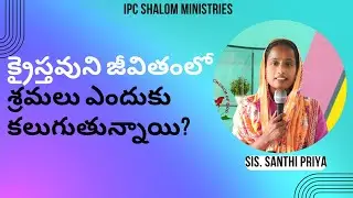 క్రైస్తవుని జీవితంలో శ్రమలు ఎందుకు కలుగుతున్నాయి | Sis. Santhi Priya  #teluguchristianmessages