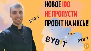 Новое IDO ByBit, Проект на ИКСЫ! Не пропусти событие!
