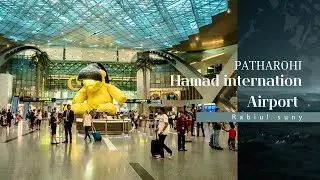 Inside Hamad International Airport | World’s Best Airport Tour 2025 = বিশ্বের সেরা এয়ারপোর্ট ভ্রমণ। 
