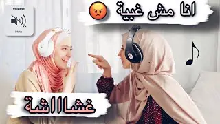 تحدّي السماعات 🤦‍♀️فطوم طلعت بتغش بالآخر😂ضحك مش طبيعي
