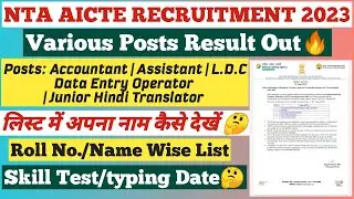 ⚠️ NTA AICTE Result Out 🔥 || NTA AICTE LDC, Assistant,Data Entry Operator,Accountant Result Out ||