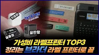 브라더 가성비 라벨프린터 TOP3 제품 라벨기 소개