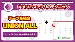 【Power Apps】2つのテーブルを簡単に結合する方法 UNION ALL #PowerApps