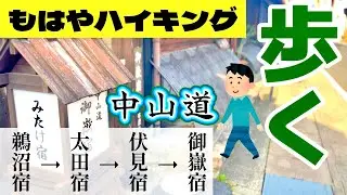 [名古屋からお手軽中山道] 岐阜県の鵜沼宿から御嶽宿へ向けて歩く