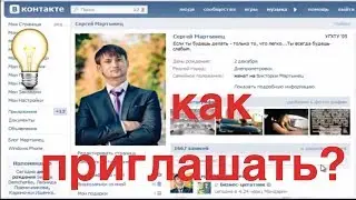 Как приглашать людей на МЛМ-семинары из сети Вконтакте