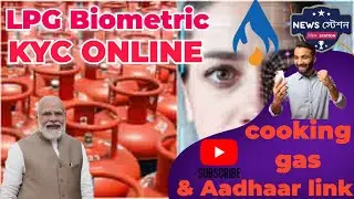 LPG Biometric KYC | cooking gas and Aadhaar link from mobile | lpg gas kyc online | #ipgbiometrickyc