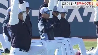 元四国銀行・川田選手も高知入り！西武ライオンズが春季キャンプ (26/02/01 18:00)