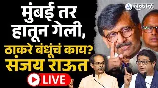 Sanjay Raut Live: मुंबई ठाकरेंच्या हातून निसटली, पुढे काय? BMC Elecation Result Uddhav Raj Thackeray