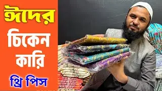 ঈদের চিকেনকারি প্যান্ট সহ থ্রি পিস।।New Chikenkari three piece wholesale price in bd.