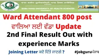 Ward Attendant final Result 2021 out || ward attendant waiting List out 2021 #wardattendantresultout