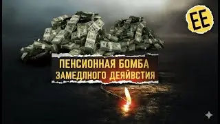 Проблема в 400 триллионов долларов, о которой никто не хочет говорить.