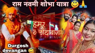राम नवमी शोभा यात्रा बलौदा बाजार/ शोभा यात्रा के मज़ा/ राम नवमी शोभा यात्रा