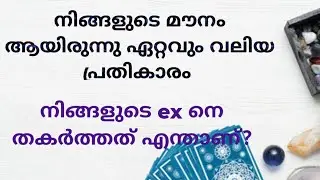 ❤️❤️നിങ്ങളുടെ മൗനം ആയിരുന്നു ഏറ്റവും വലിയ പ്രതികാരം. നിങ്ങളുടെ ex നെ തകർത്തത് എന്താണ്?? ❤️❤️