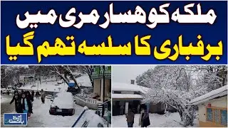 Murree Snowfall Update | Weather Clears in Queen of Hills | Northern Pakistan Tourism - Aaj News